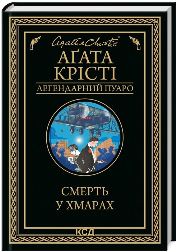 Книга Смерть у хмарах. Легендарний Пуаро. Автор - Агата Крісті (КСД) від компанії Стродо - фото 1