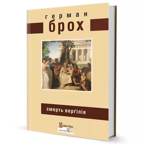 Книга Смерть Верґілія. Автор - Герман Брох (Вид. Жупанського) від компанії Стродо - фото 1