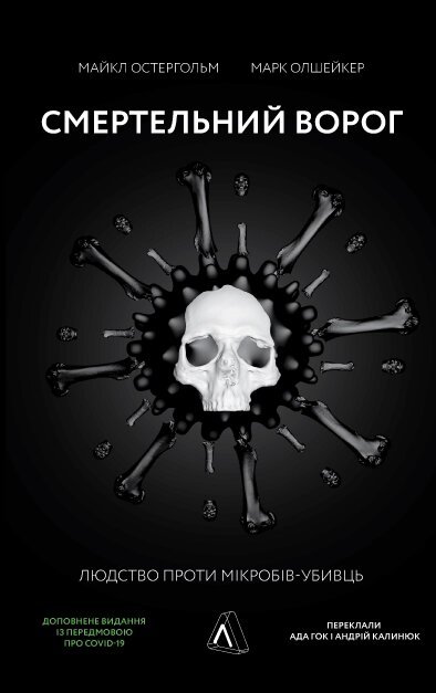 Книга Смертельний ворог. Людство проти мікробів-убивць. Автор - М. Остергольм, М. Олшейкер (Лабораторія) (м'яка) від компанії Стродо - фото 1