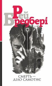 Книга Смерть — діло самотнє. Автор - Рей Бредбері (Богдан)