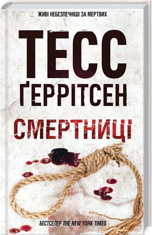 Книга Смертніці. Автор - Тесс Ґеррітсен (КСД) від компанії Книгарня БУККАФЕ - фото 1