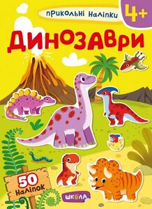 Книга Прикольні наліпки. Динозаври. (Школа)