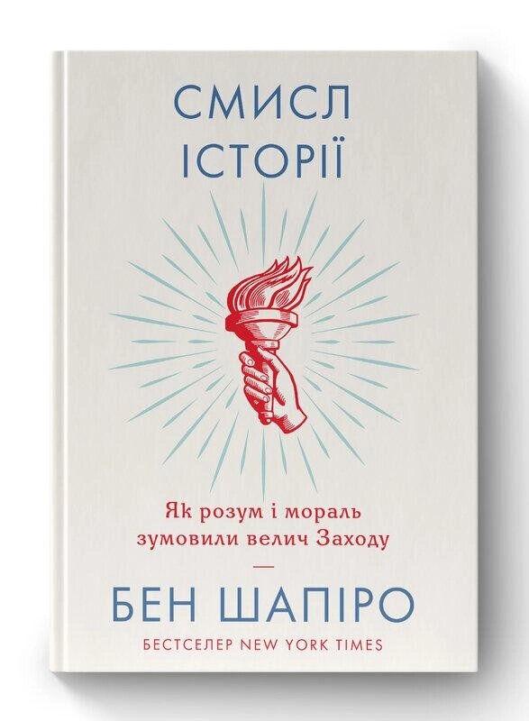 Книга Смисл історії. Як розум і мораль зумовили велич Заходу. Автори - Бен Шапіро (Наш формат) від компанії Книгарня БУККАФЕ - фото 1