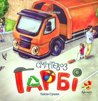 Книга Сміттєвоз Гарбі (ілюстрації Таїсії Сушко). Автор - Олена Ягубець (Абрикос) від компанії Книгарня БУККАФЕ - фото 1