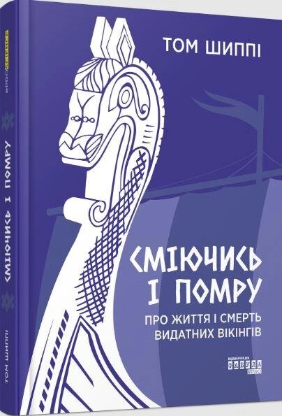 Книга Сміючись і помру: про життя і смерть видатних вікінгів. Автор - Том Шиппі (Фабула) від компанії Книгарня БУККАФЕ - фото 1