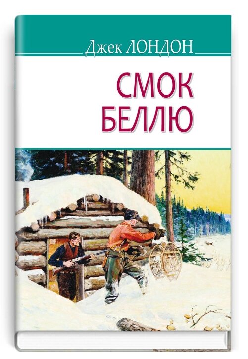 Книга Смок Беллю. American Library. Автор - Джек Лондон (Знання) від компанії Книгарня БУККАФЕ - фото 1