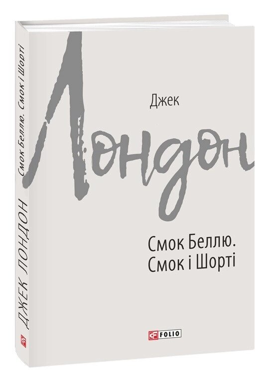 Книга Смок Беллю. Смок і Шорті. Автор - Джек Лондон (Folio) від компанії Книгарня БУККАФЕ - фото 1