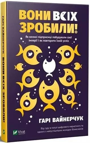 Книга Смороду всіх нікого! Як великі підприємці побудували свої імперії. Автор - Гарі Вайнерчук (Vivat) від компанії Книгарня БУККАФЕ - фото 1