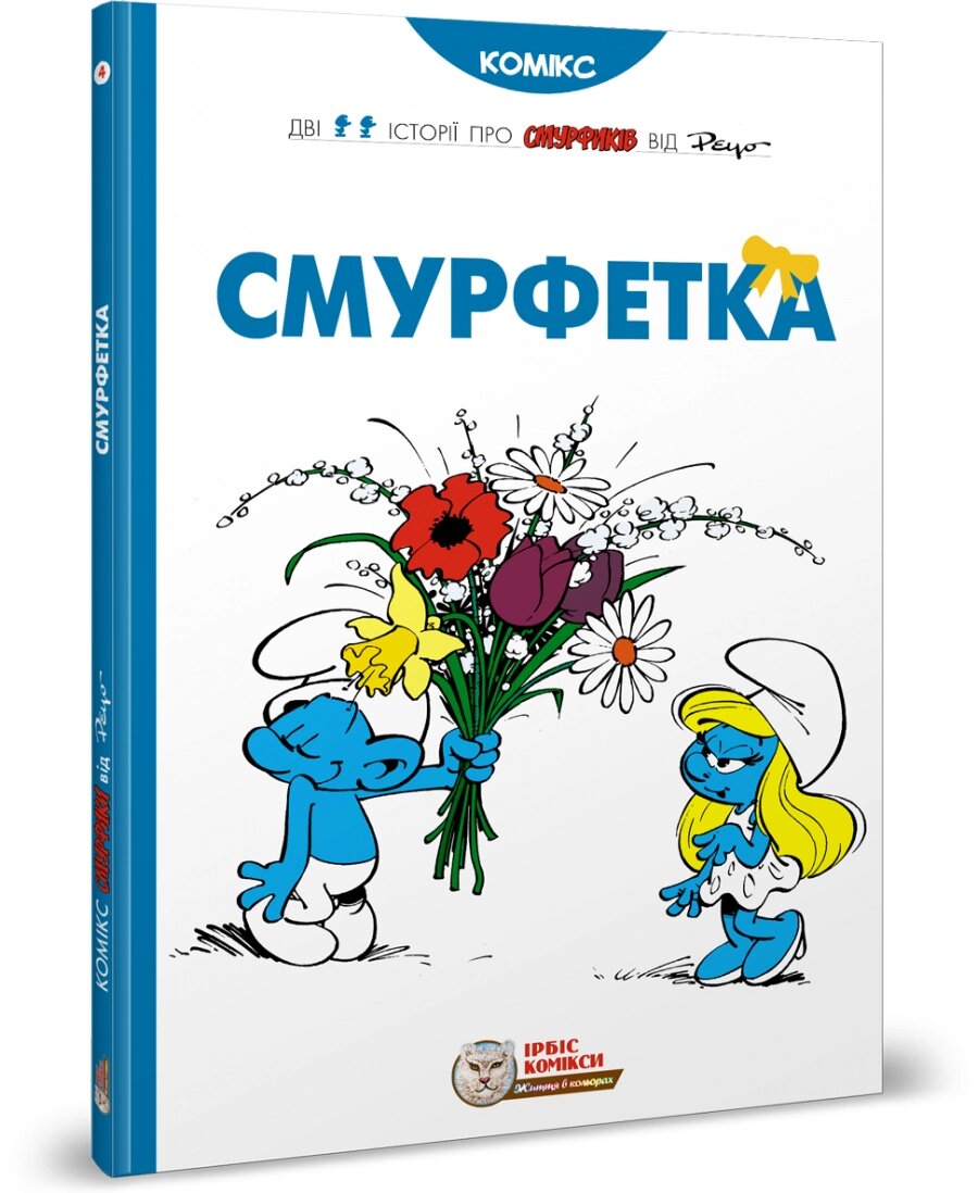 Книга Смурфетка. Автор - Peyo (Пейо) (Ірбіс Комікси) від компанії Книгарня БУККАФЕ - фото 1