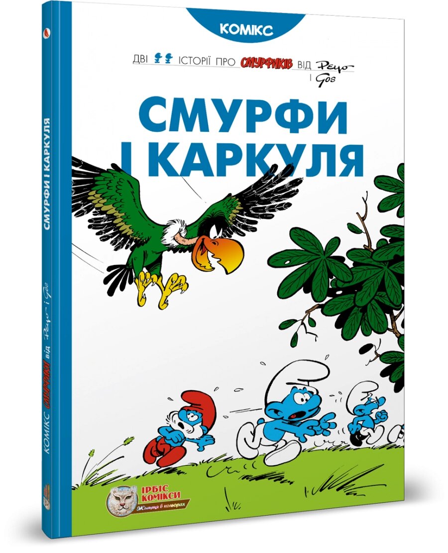 Книга Смурфи і Каркуля. Автор - Peyo (Ірбіс Комікси) від компанії Стродо - фото 1