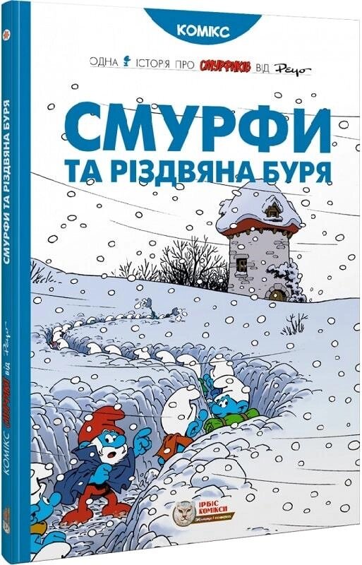 Книга Смурфи та різдвяна буря. Автор - Peyo (Ірбіс Комікси) від компанії Книгарня БУККАФЕ - фото 1