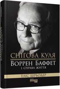 Книга Снігова куля: Воррен Баффет і справа життя. Автор - Еліс Шрьодер (Фабула)