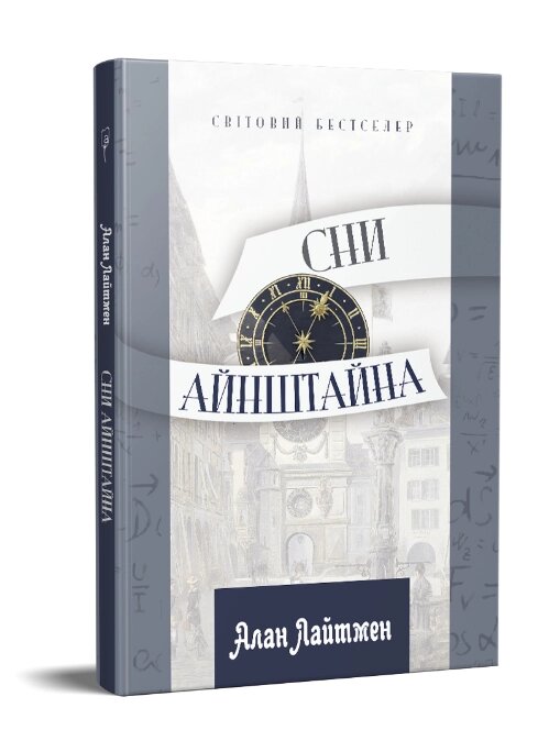 Книга Сни Айнштайна. Автор - Алан Лайтмен (Апріорі) від компанії Книгарня БУККАФЕ - фото 1