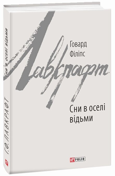 Книга Сни в оселі відьми. Автор - Говард Філіпс Лавкрафт (Folio) від компанії Книгарня БУККАФЕ - фото 1