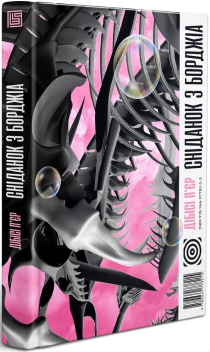 Книга Сніданок з Борджіа. Автор - ДіБіСі П'єр (Вавилонська бібліотека) від компанії Книгарня БУККАФЕ - фото 1