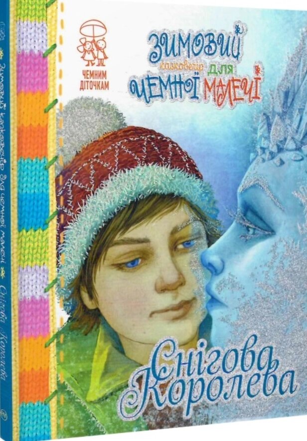 Книга Снігова королева. Автори - Ганс Кристіан Андерсен, Лариса Цілик, Іва Михайлян (Рідна мова) від компанії Стродо - фото 1