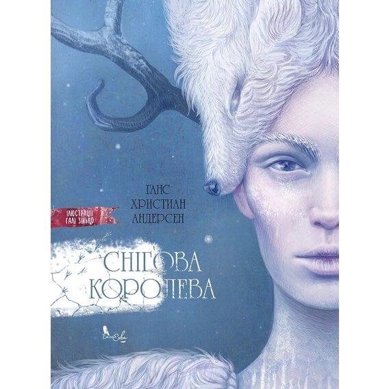 Книга Снігова королева (ілюстрації Галі Зінько). Автор - Ганс Християн Андерсен (Біла Сова) від компанії Книгарня БУККАФЕ - фото 1