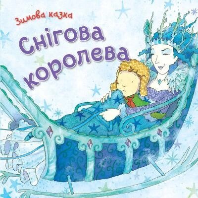 Книга Снігова королева (КМ-Букс) від компанії Стродо - фото 1