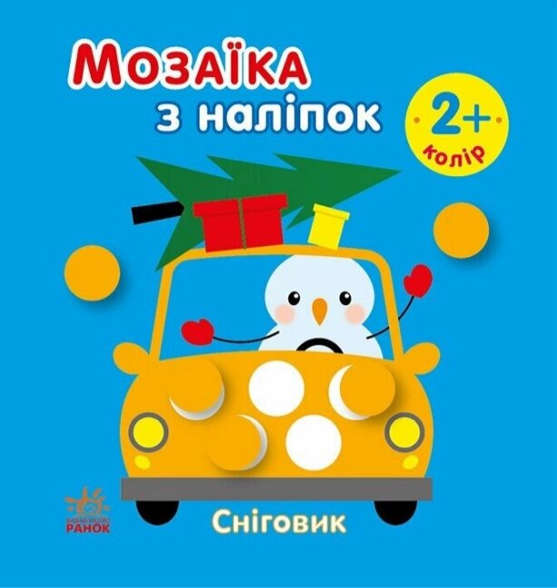 Книга Сніговик. Колір. Мозаїка з наліпок. Автор - Ірина Вікторова (Пушкар) (Ранок) від компанії Книгарня БУККАФЕ - фото 1