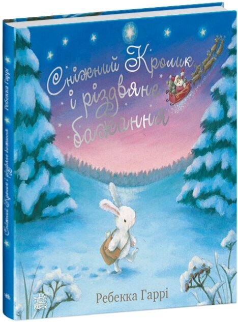 Книга Сніжний Кролик і різдвяне бажання. Автор - Гаррі Ребекка (Ранок) від компанії Книгарня БУККАФЕ - фото 1