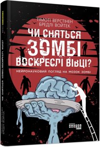 Книга Чи сняться зомбі воскреслі вівці? Автор - Тімоті Верстінен, Бредлі Войтек (Фабула)