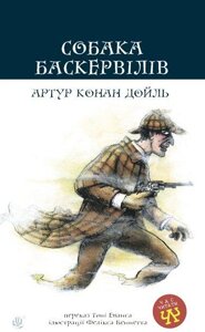 Книга Собака Баскервілів. Час читати. Автор - Артур Конан Дойль (Богдан)