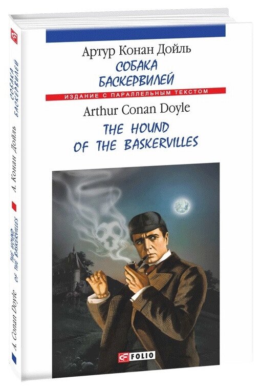 Книга Собака Баскервілів. The Hound of the Baskervilles. Автор - Артур Конан Дойль (Folio) (тв.) (рос./анл.) від компанії Книгарня БУККАФЕ - фото 1