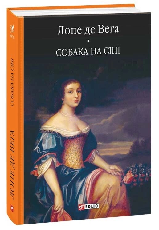 Книга Собака на сіні. Бібліотека світової літератури. Автор - Лопе де Вега (Folio) від компанії Книгарня БУККАФЕ - фото 1