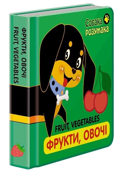 Книга Собака Розумака. Фрукти, овочі (АССА) від компанії Книгарня БУККАФЕ - фото 1