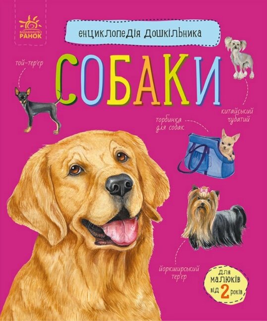 Книга Собаки. Енциклопедія дошкільника. Автор - Каспарова Юлія (Ранок) від компанії Книгарня БУККАФЕ - фото 1