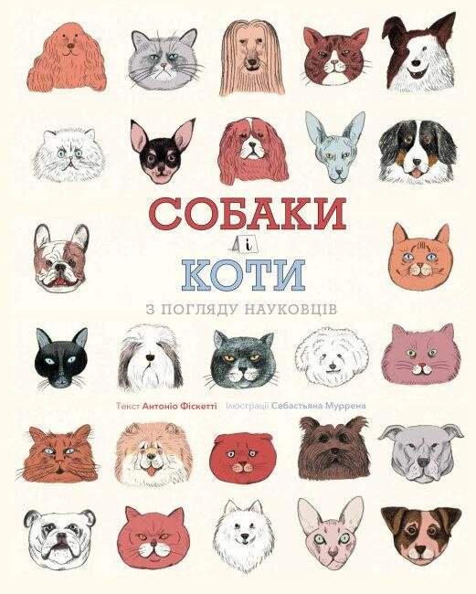 Книга Собаки і коти з погляду науковців. Автор - Меґан Калліс (Жорж) від компанії Книгарня БУККАФЕ - фото 1