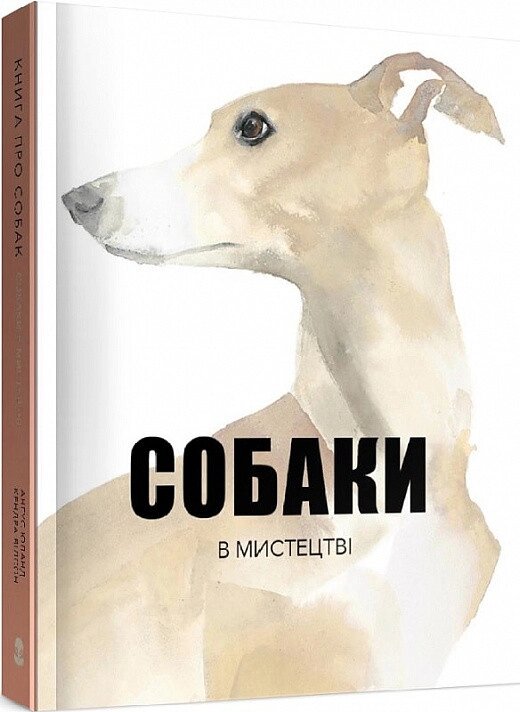 Книга Собаки в мистецтві. Автор - Анґус Гайленд (Nebo) від компанії Стродо - фото 1