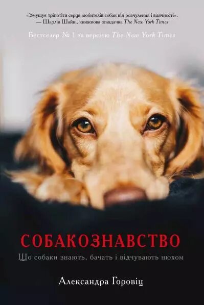 Книга Собакознавство. Автор - Александра Горовіц (Км-Букс) від компанії Стродо - фото 1