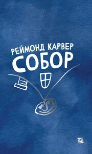 Книга Собор. Автор - Реймонд Карвер (Книги-XXI) від компанії Книгарня БУККАФЕ - фото 1