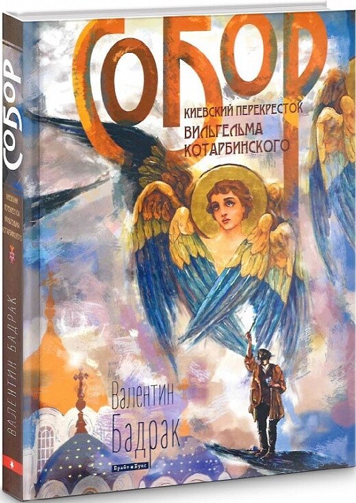 Книга Собор. Київський перехресок Вільгельма Котарбінського. Автор - Валентин Бадрак (Брайт Букс) від компанії Книгарня БУККАФЕ - фото 1