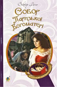 Книга Собор Паризької Богоматері. Богданова шкільна наука. Автор - Віктор Гюго (Богдан)