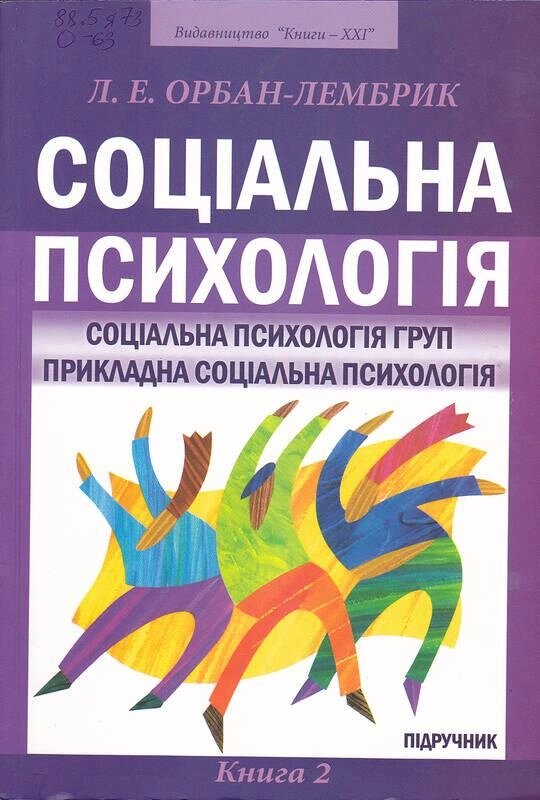 Книга Соціальна психологія. Книга 2. Автор - Лідія Орбан-Лембрик (Книги-XXI) від компанії Стродо - фото 1