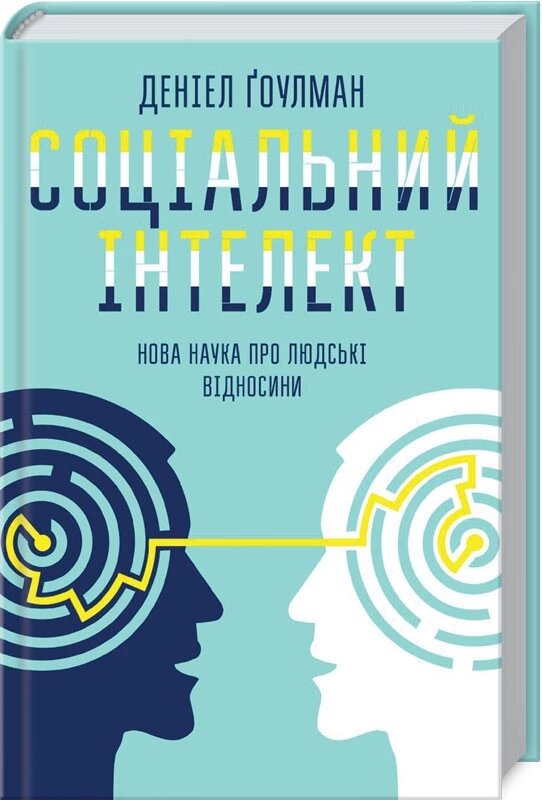 Книга Соціальний інтелект. Нова наука про людські відносини. Автор - Д. Ґоулман (КСД) від компанії Книгарня БУККАФЕ - фото 1