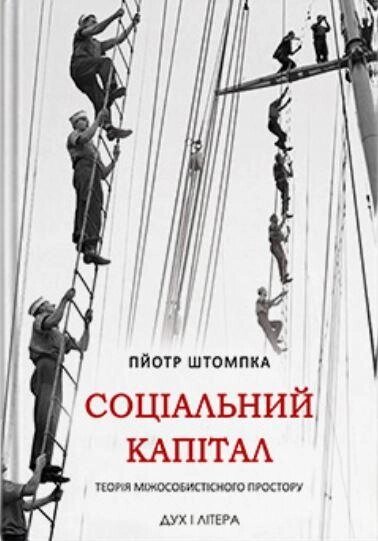 Книга Соціальний капітал. Теорія міжособистістного простору. Автор - Пйотр Штомпка (Дух і Літера) від компанії Книгарня БУККАФЕ - фото 1