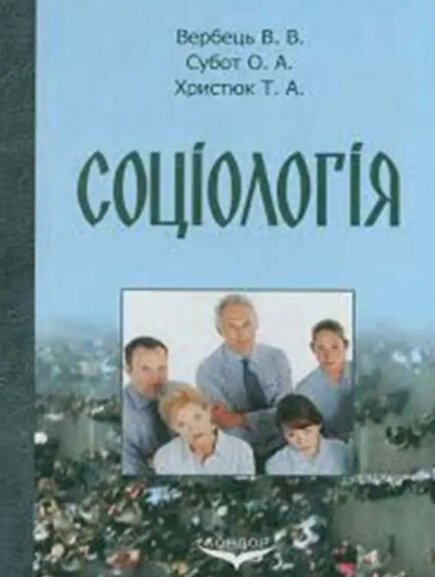 Книга Соціологія. Автор - Вербець В. В. (Кондор) від компанії Книгарня БУККАФЕ - фото 1