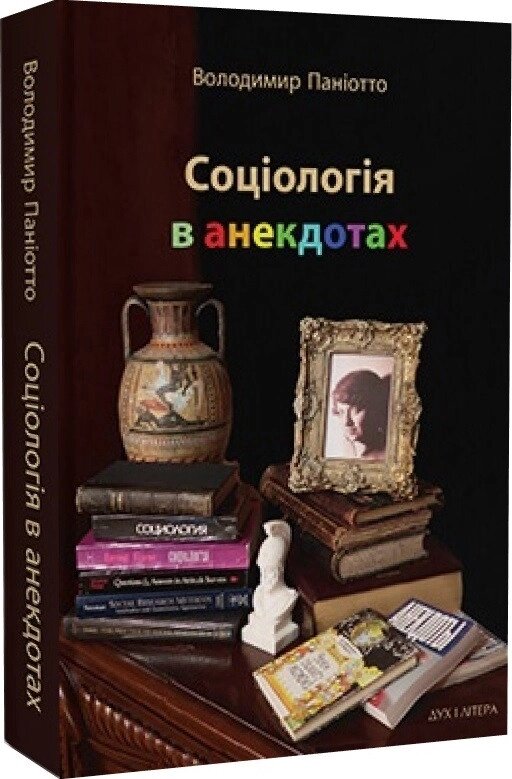 Книга Соціологія в анекдотах. Автор - Володимир Паніотто (Дух і Літера) від компанії Стродо - фото 1