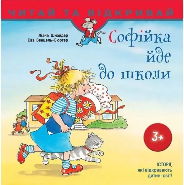 Книга Софійка йде до школи. Автор - Ліана Шнайдер (АССА) від компанії Книгарня БУККАФЕ - фото 1