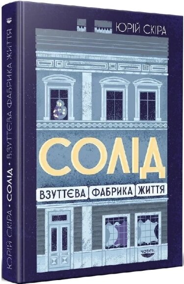 Книга Солід. Взуттєва фабрика життя. Невідома історія Голокосту у Львові. Автор - Юрій Скіра (Човен) від компанії Книгарня БУККАФЕ - фото 1