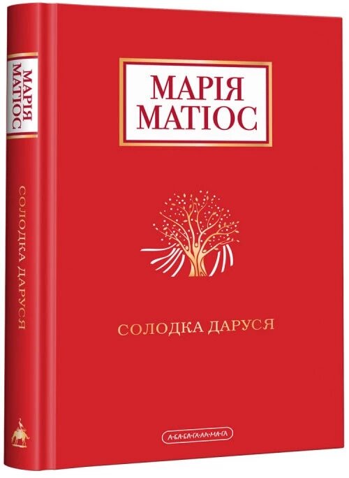 Книга Солодка Даруся. Автор - Марія Матіос (А-БА-БА-ГА-ЛА-МА-ГА) від компанії Стродо - фото 1