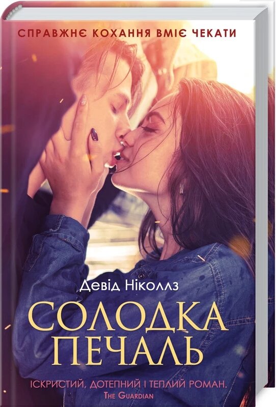 Книга Солодка печаль. Автор - Д. Ніколлз (КСД) від компанії Книгарня БУККАФЕ - фото 1