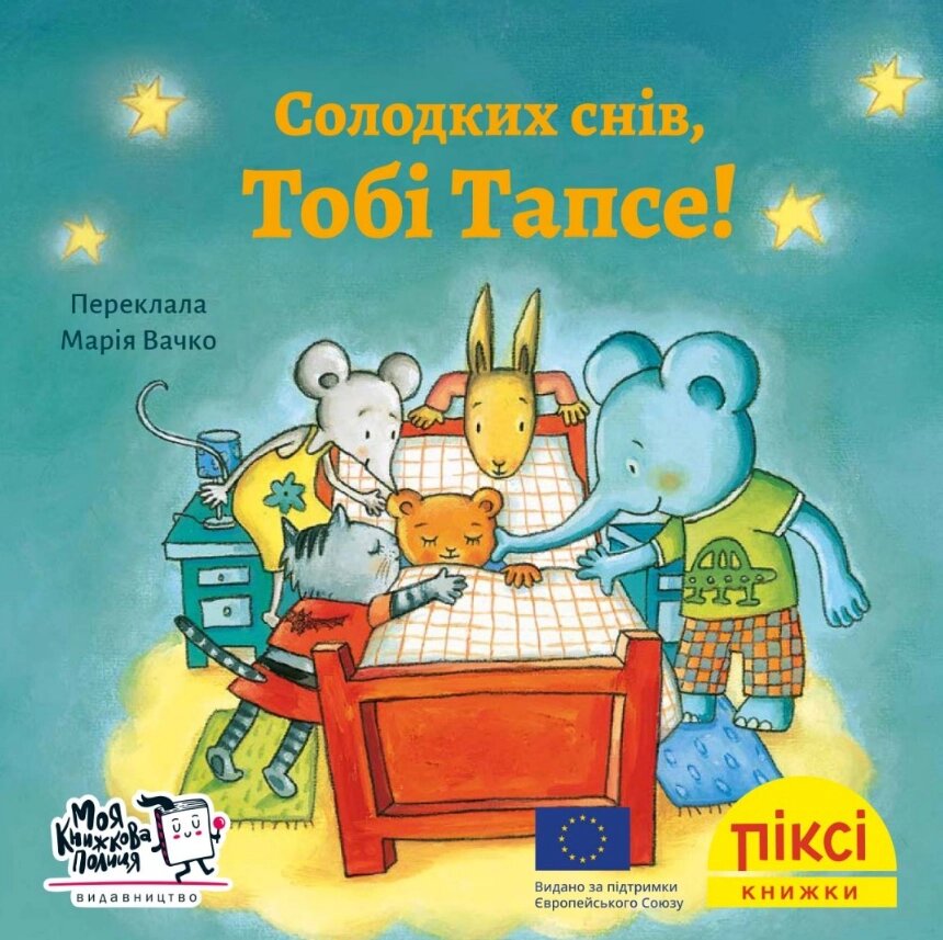 Книга Солодких снів, Тобі Тапсе! Піксі-книжка (МКП) (міні) від компанії Книгарня БУККАФЕ - фото 1