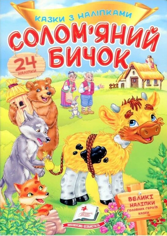 Книга Солом'яний бичок. Казки з наліпками. (Пегас) від компанії Стродо - фото 1