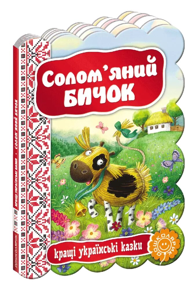 Книга Солом'яний бичок. Серія Кращі українські казки (Школа) від компанії Книгарня БУККАФЕ - фото 1