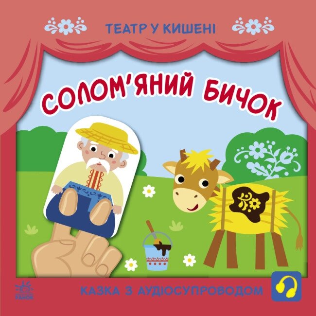 Книга Солом'яний бичок. Театр у кишені. Автор - Моісеєнко С. В. (Ранок) від компанії Книгарня БУККАФЕ - фото 1