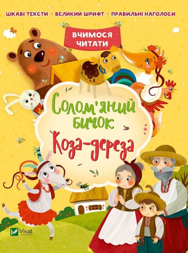 Книга Соломяний бичок. Коза-дереза. Автор - Кандиба О. С (Vivat) від компанії Книгарня БУККАФЕ - фото 1